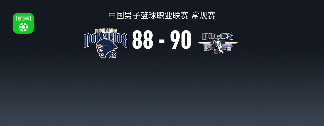 博鱼体育-北京90-88险胜同曦，赵睿24+6，周琦10+9，祝铭震19分